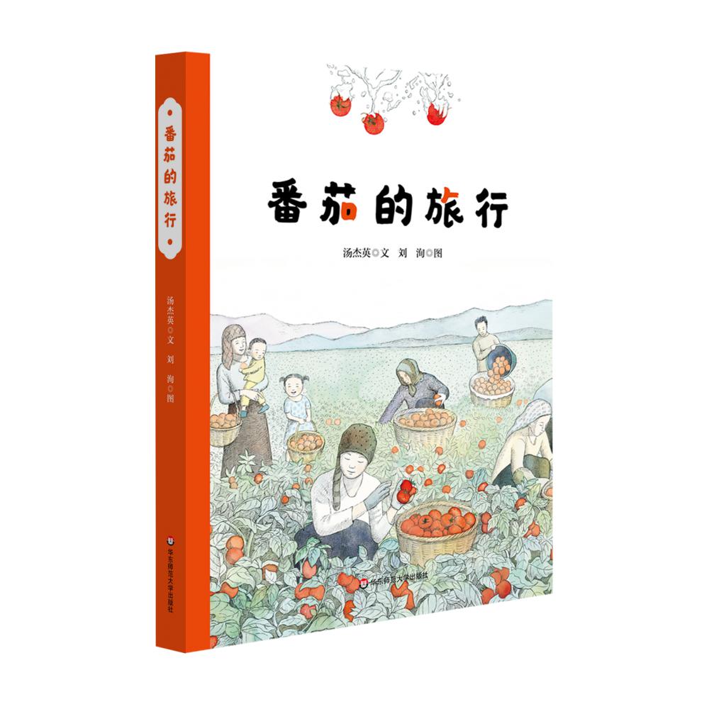 番茄的旅行（精）