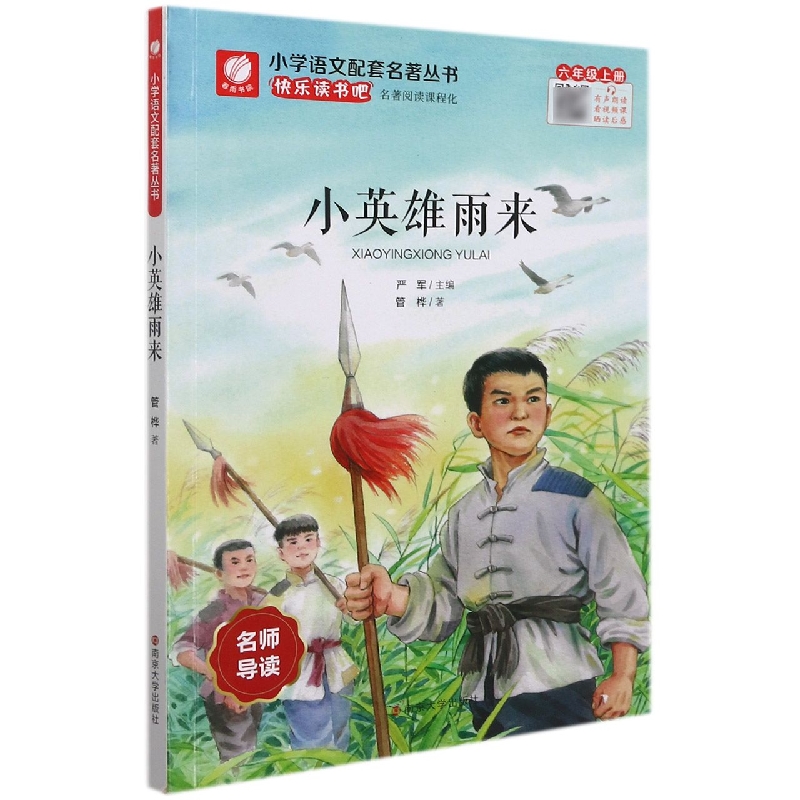 小英雄雨来（6上）/小学语文配套名著丛书