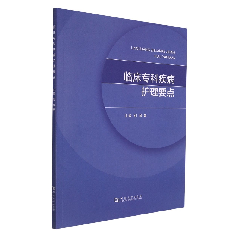 临床专科疾病护理要点