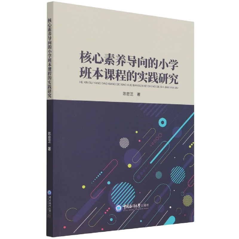 核心素养导向的小学班本课程的实践研究