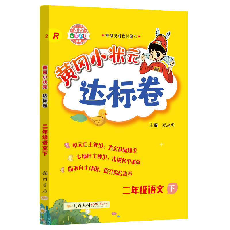 黄冈小状元达标卷二年级语文下（R）