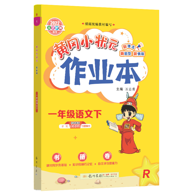 黄冈小状元作业本一年级语文下（R）