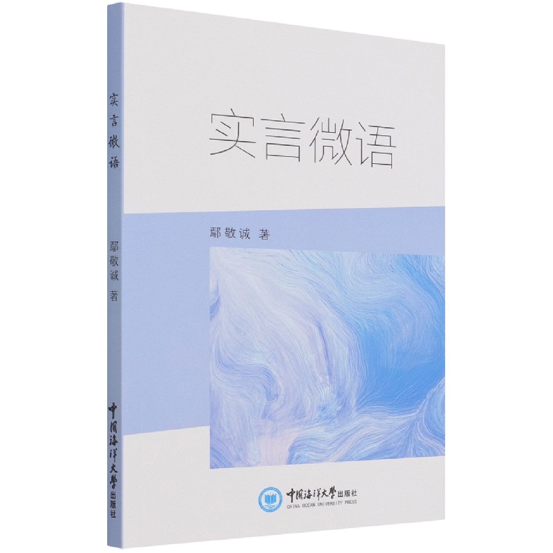 实言微语