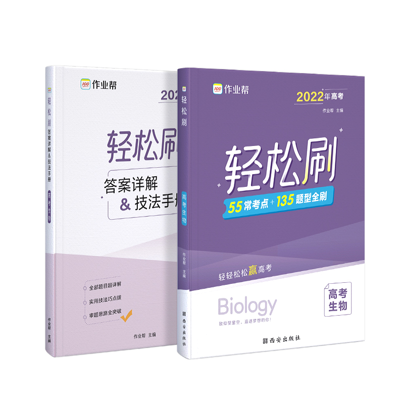 轻松刷 高考生物
