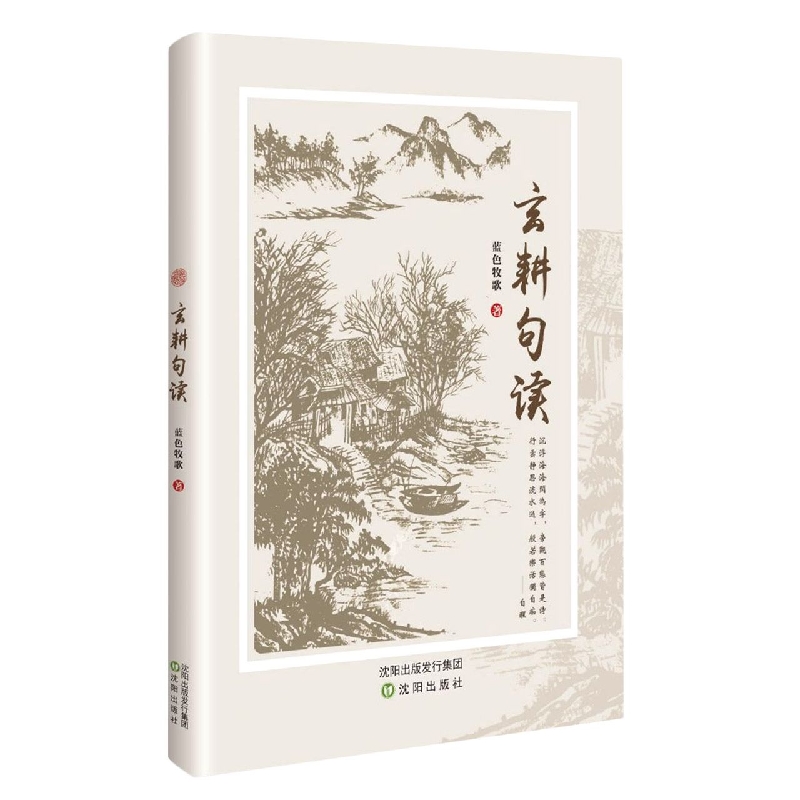 玄耕句读