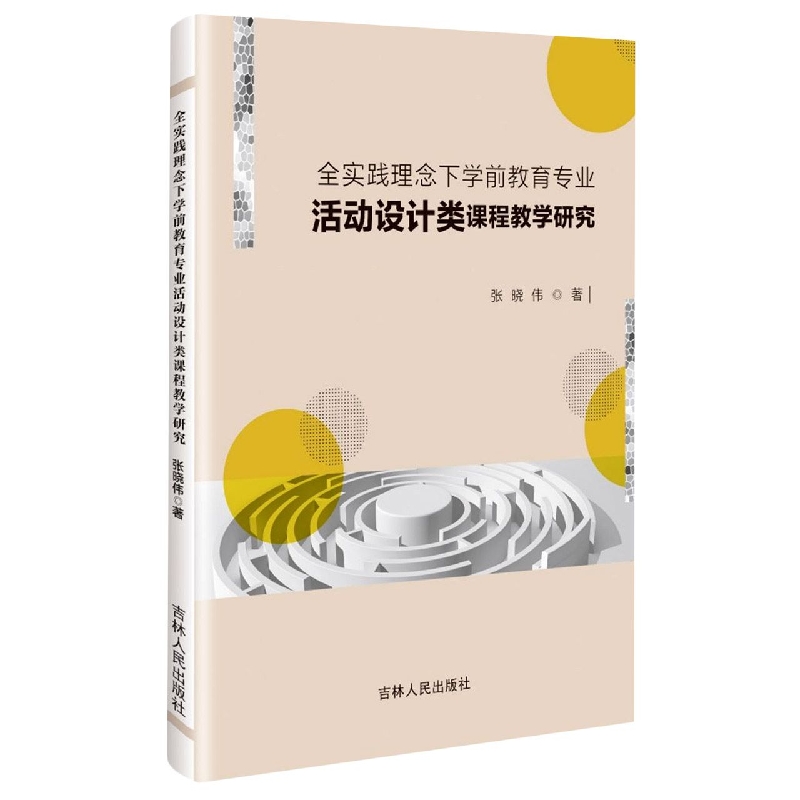 全实践理念下学前教育专业活动设计类课程教学研究