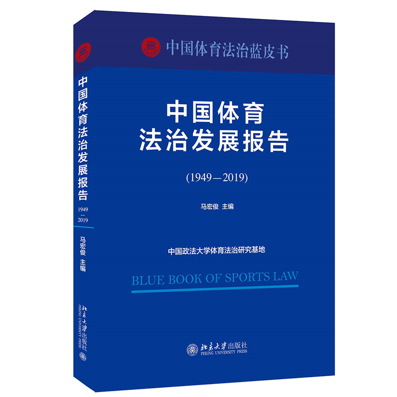中国体育法治发展报告（1949-2019）/中国体育法治蓝皮书
