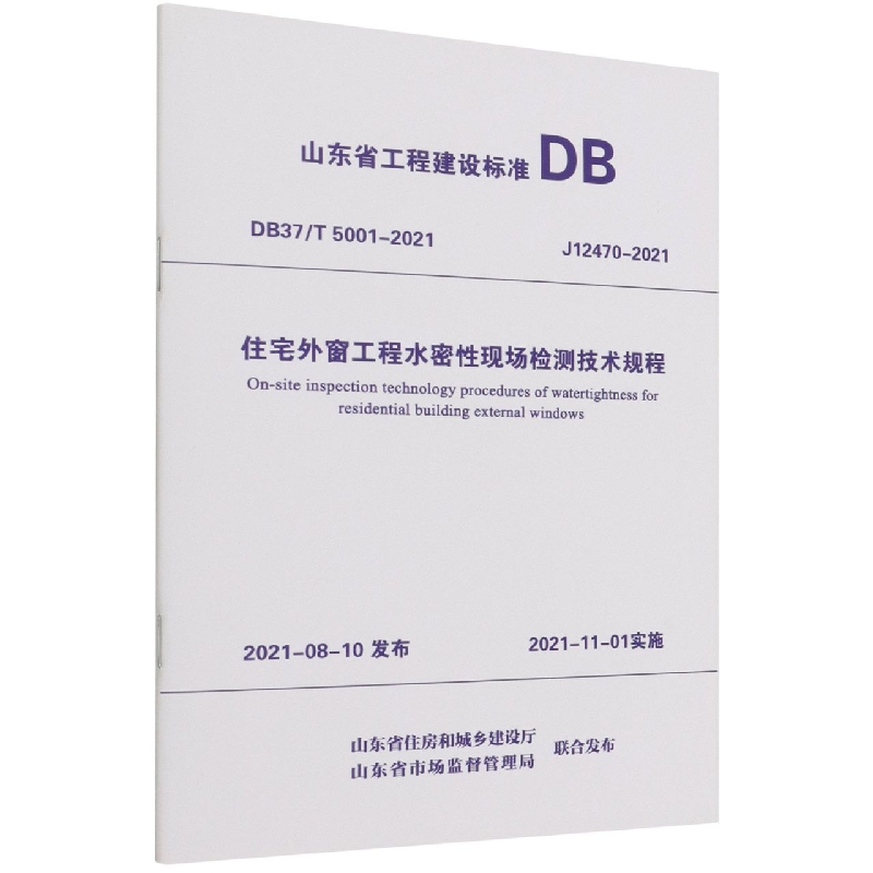 住宅外窗工程水密性现场检测技术规程（DB37T5001-2021J12470-2021）/山东省工程建设标