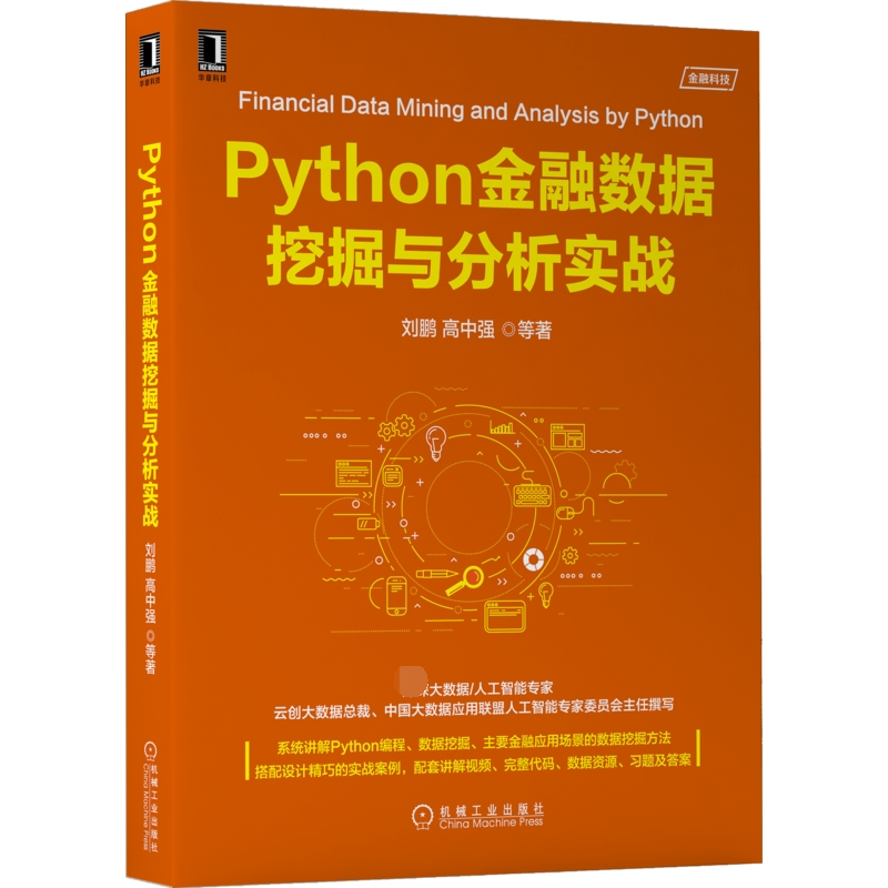 Python金融数据挖掘与分析实战