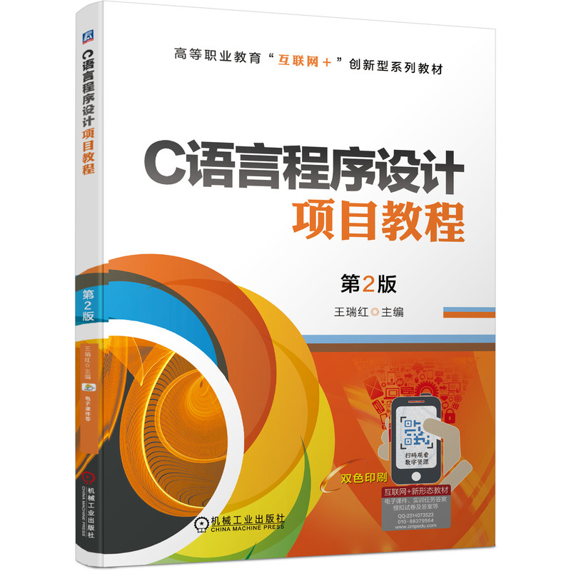 C语言程序设计项目教程第2版