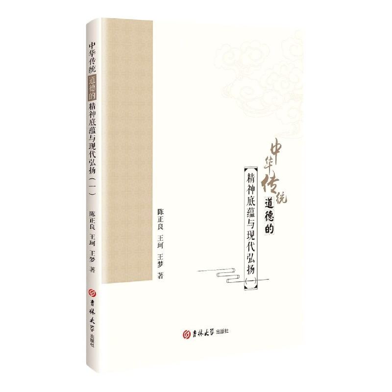 中华传统道德的精神底蕴与现代弘扬