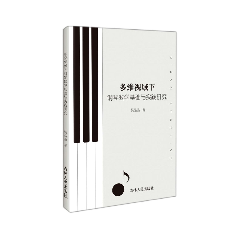 多维视域下钢琴教学基础与实践研究
