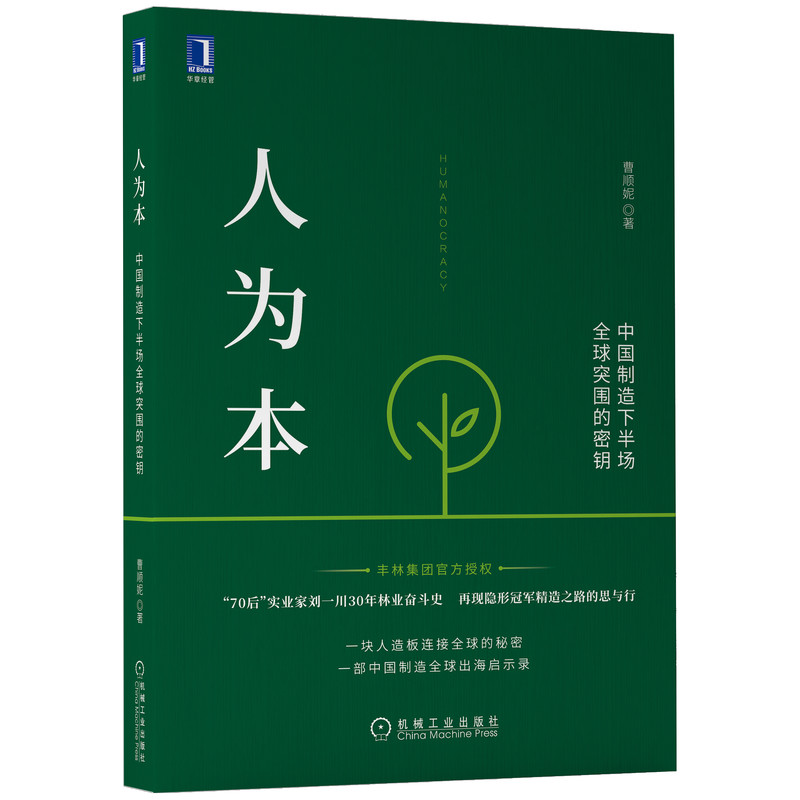 人为本:中国制造下半场全球突围的密钥