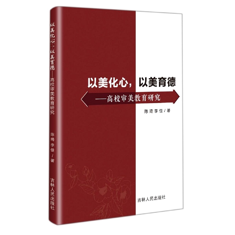 以美化心，以美育德：高校审美教育研究