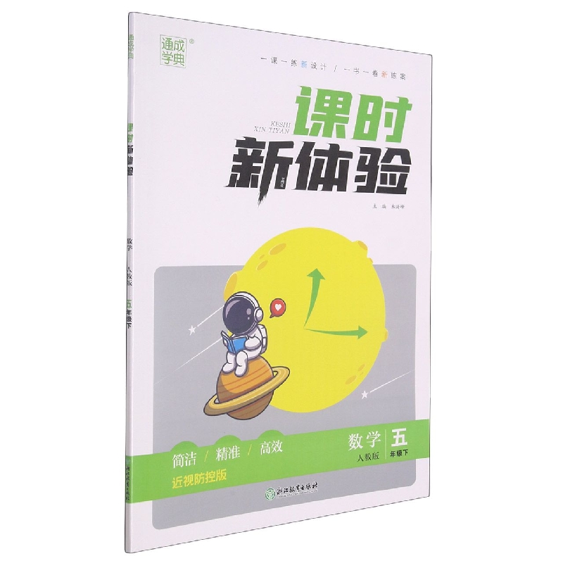 数学（5下人教版近视防控版）/课时新体验