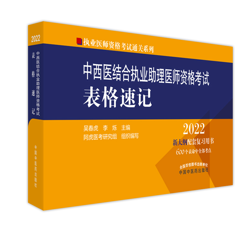 中西医结合执业助理医师资格考试表格速记