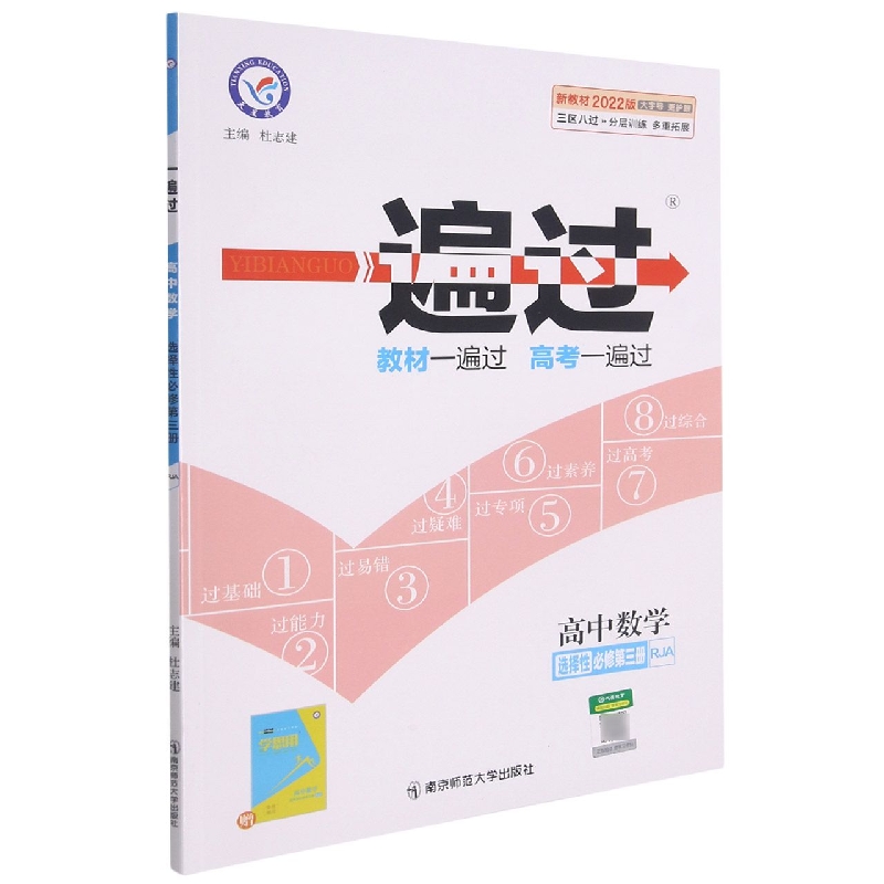 2021-2022年一遍过 选择性必修 第三册 数学 RJA （人教A新教材）