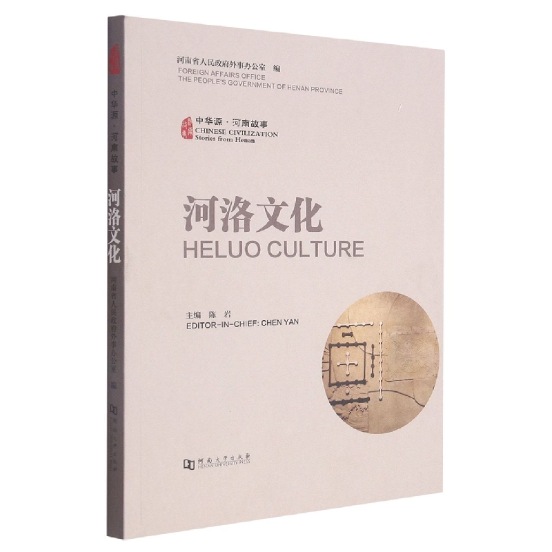 中华源·河南故事·河洛文化（汉、英）