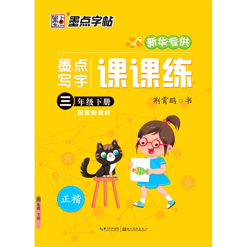 墨点字帖：22年春：墨点写字课课练·3年级下册