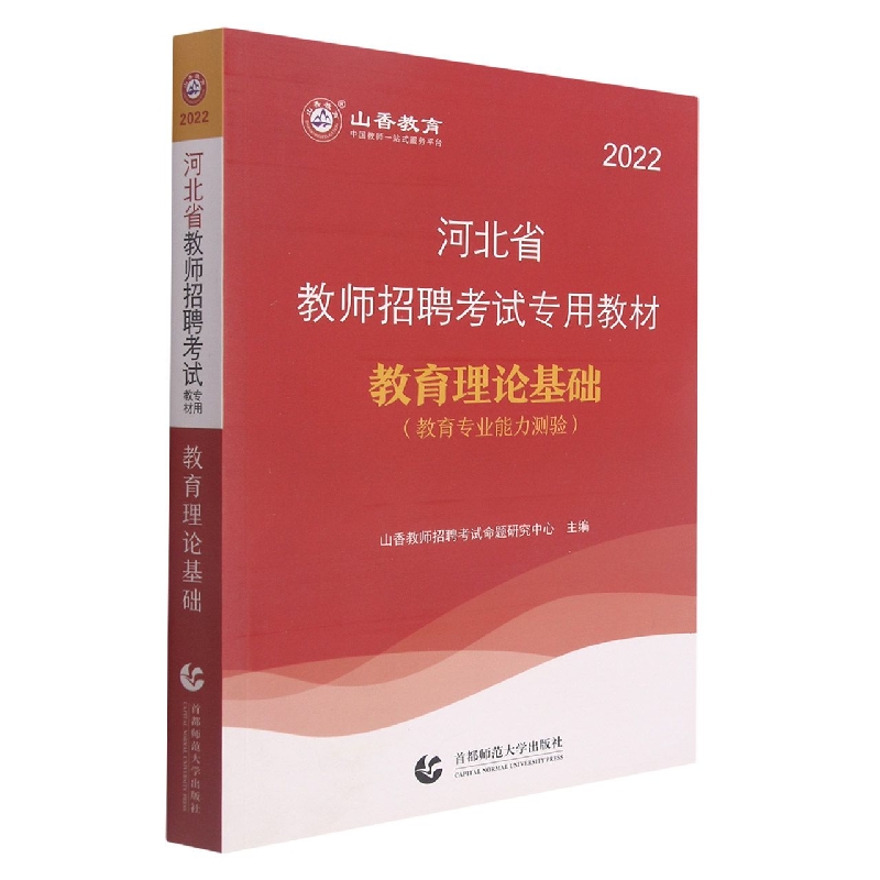 山香2022河北省教师招考教材·教育理论基础 （教育专业能力测验）