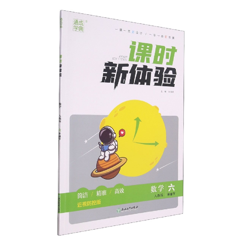 数学（6下人教版近视防控版）/课时新体验