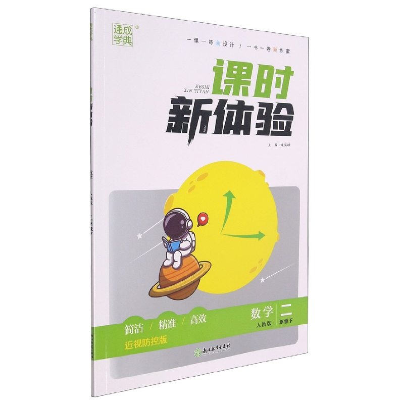 数学（2下人教版近视防控版）/课时新体验