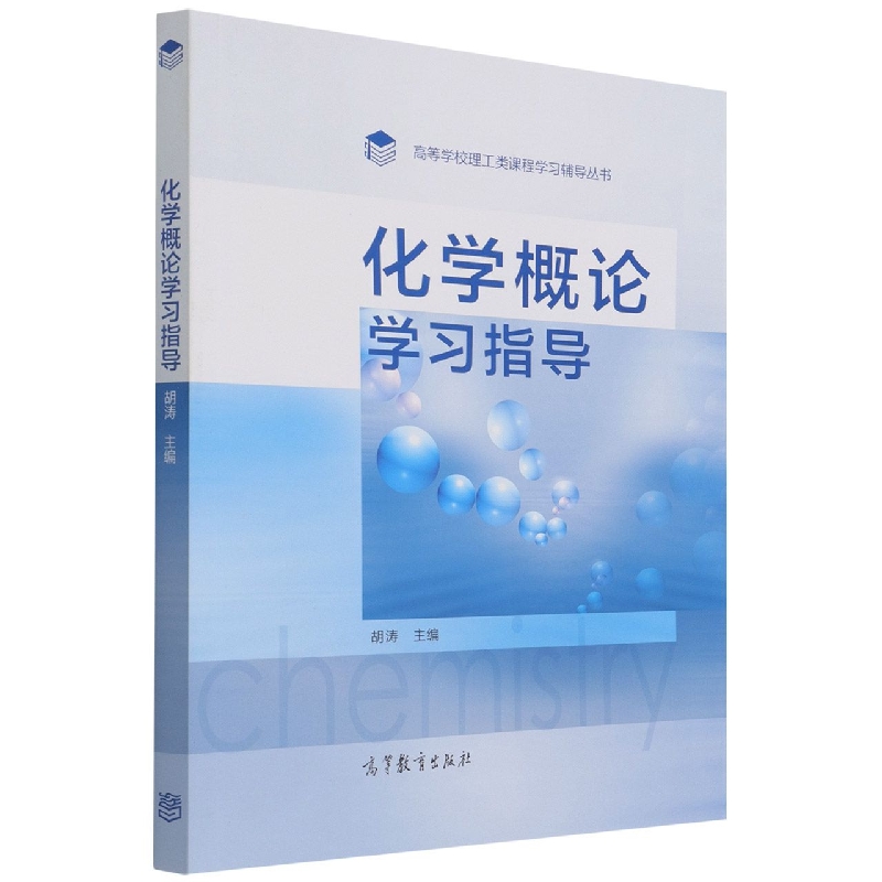 化学概论学习指导