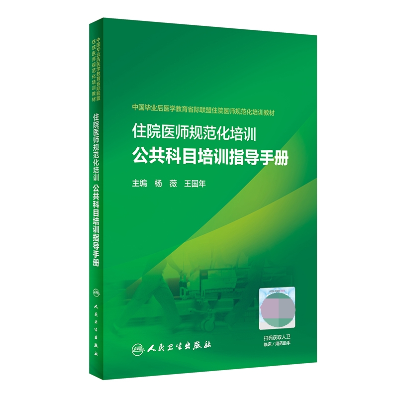 住院医师规范化培训公共科目培训指导手册