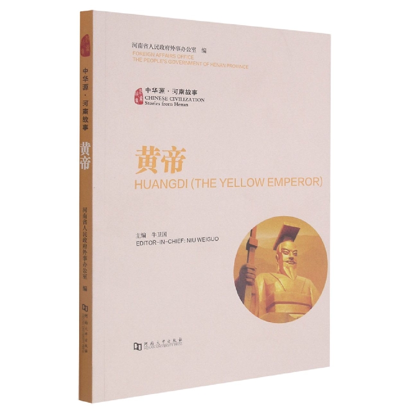 中华源·河南故事·黄帝（汉、英）