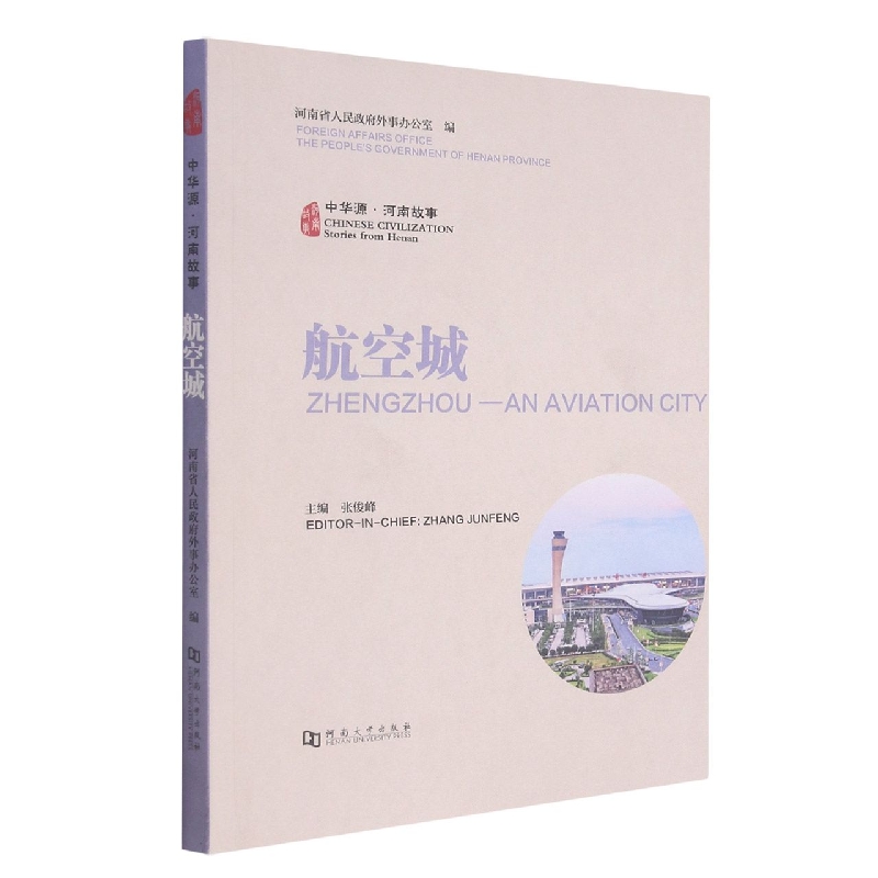 中华源·河南故事·航空城（汉英对照）