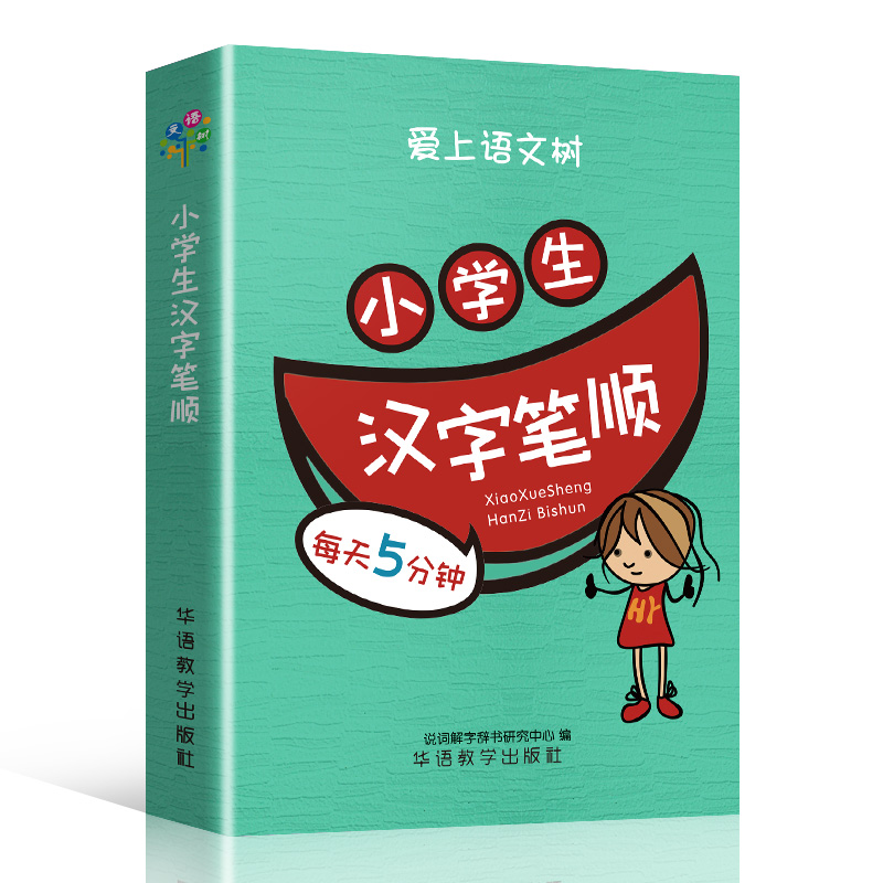 小学生汉字笔顺