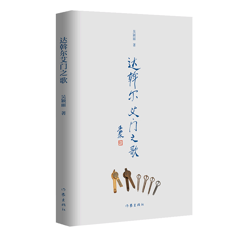 达斡尔艾门之歌
