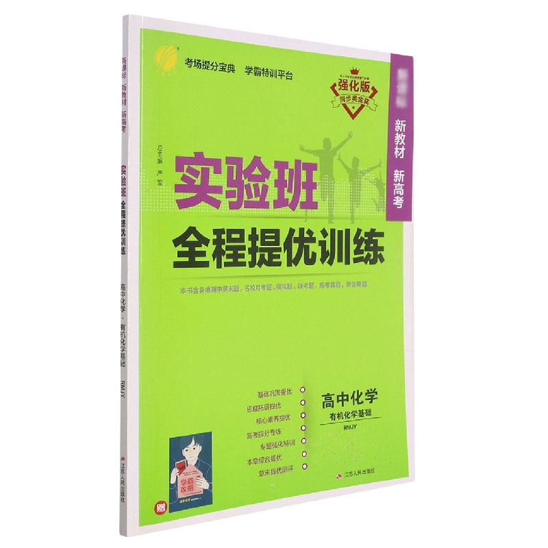 实验班全程提优训练 高中化学选择性必修（3）·有机化学基础 人教版（配套新教材）
