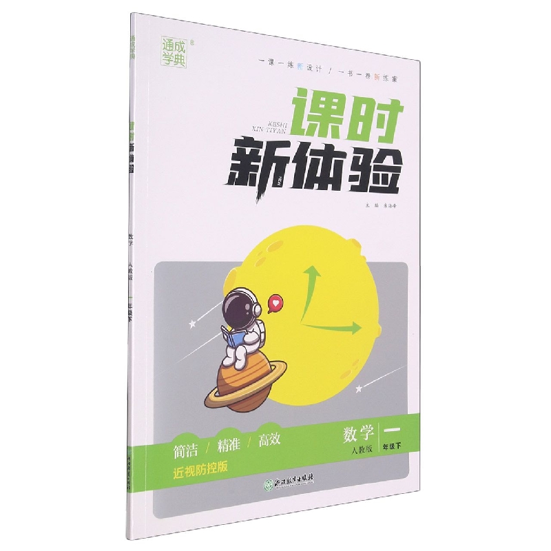 数学（1下人教版近视防控版）/课时新体验