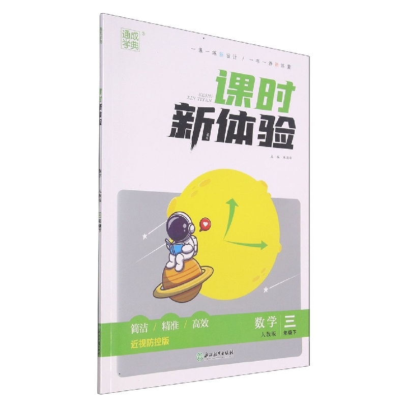 数学（3下人教版近视防控版）/课时新体验