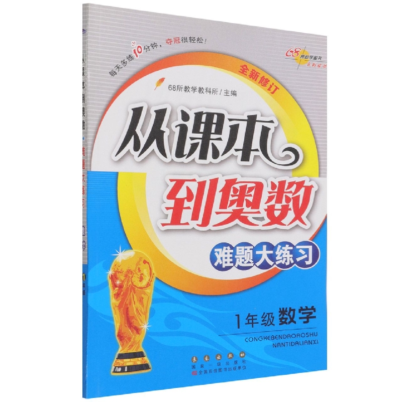 1年级数学（全新修订）/从课本到奥数难题大练习