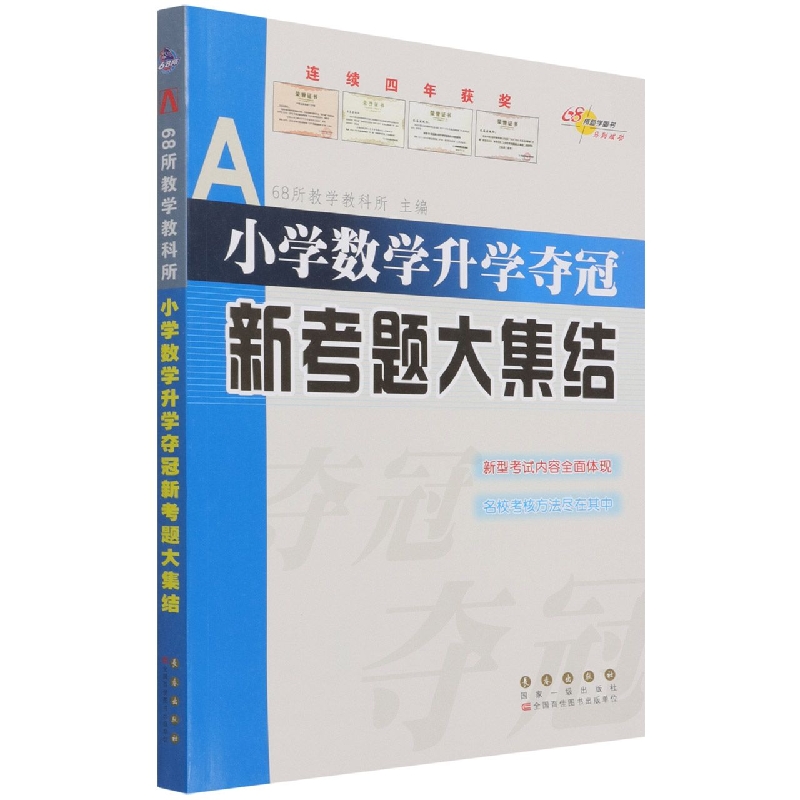 小学数学升学夺冠新考题大集结