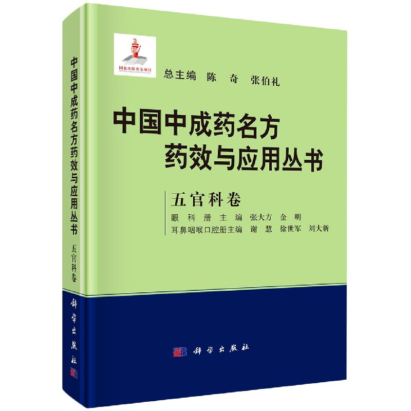中国中成药名方药效与应用丛书（五官科卷）（精）