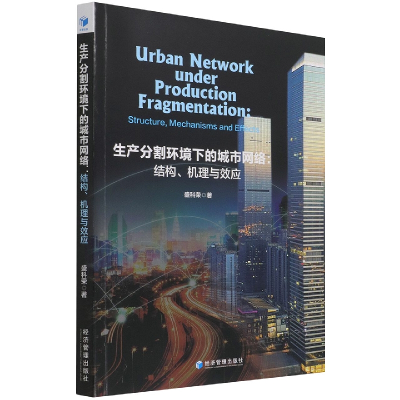 生产分割环境下的城市网络：结构、机理与效应