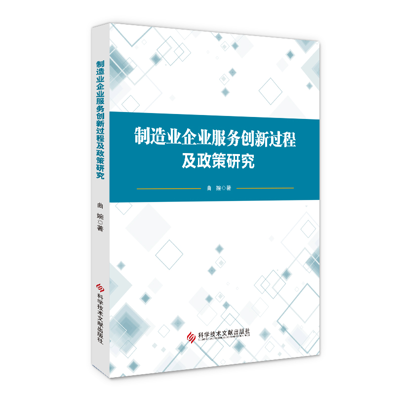 制造业企业服务创新过程及政策研究