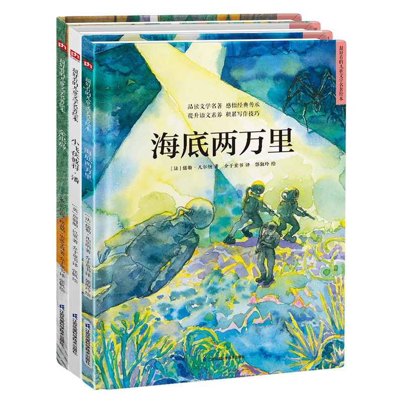 世界经典科幻探险绘本套装(全3册)海底两万里+金银岛+小飞侠彼得·潘