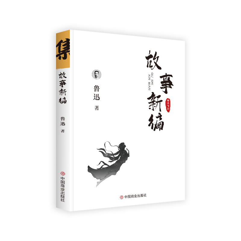 鲁迅小说集: 故事新编