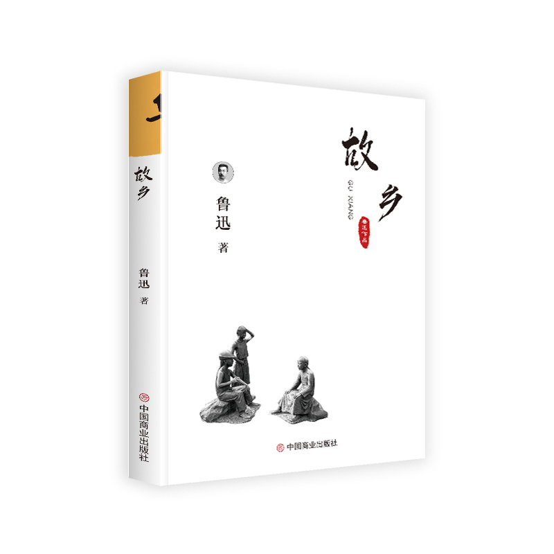 鲁迅小说集:故乡