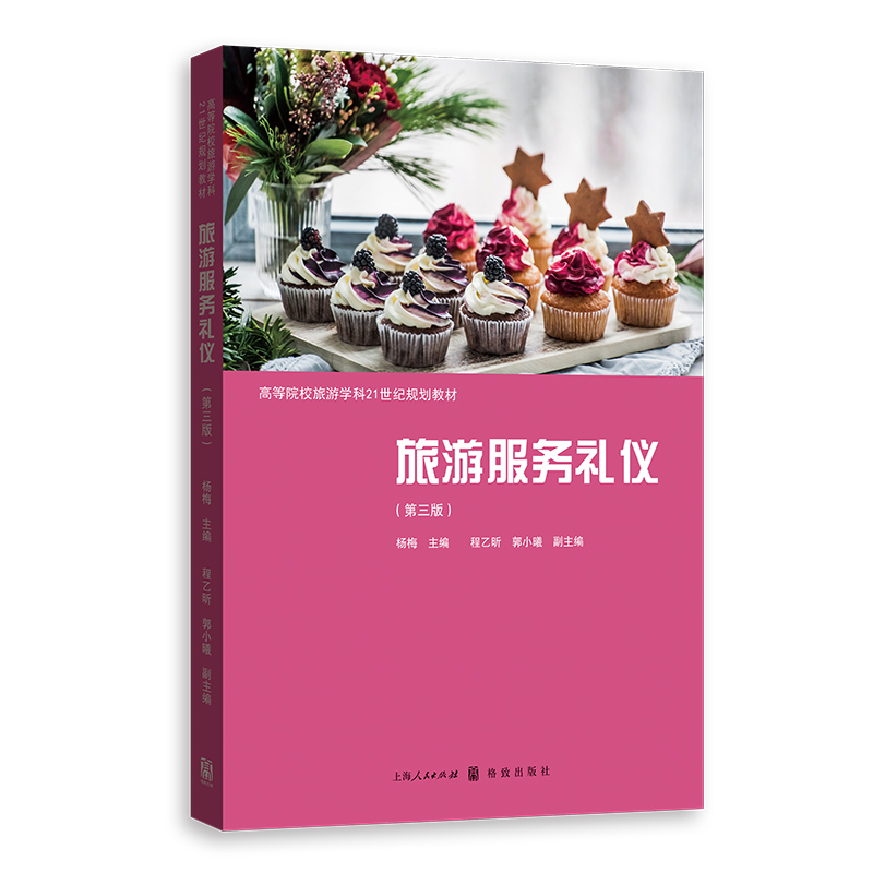 旅游服务礼仪（第三版）