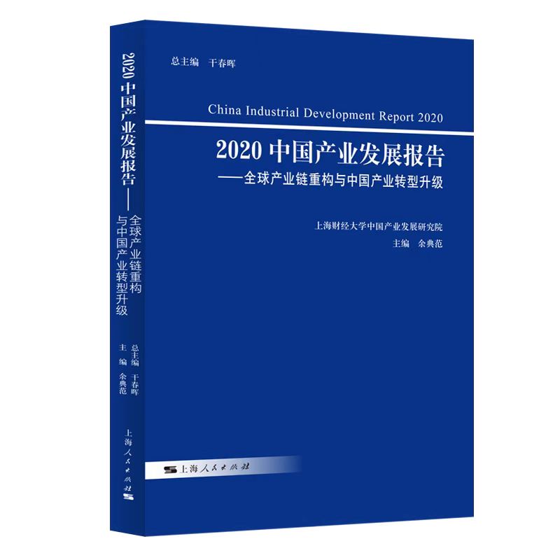 2020中国产业发展报告