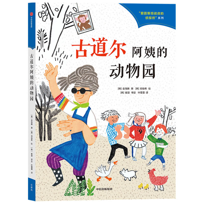 古道尔阿姨的动物园