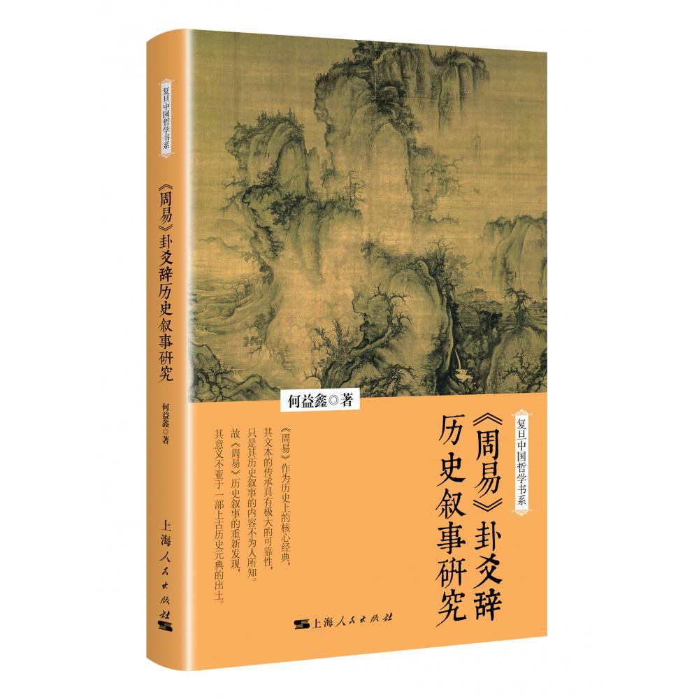 《周易》卦爻辞历史叙事研究