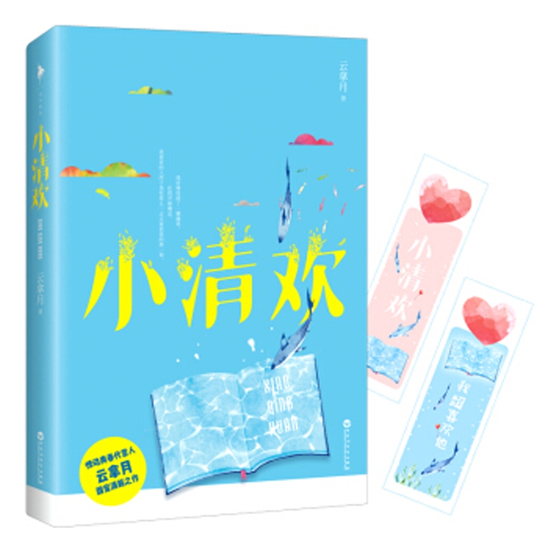 小清欢（特签版+飞机盒）