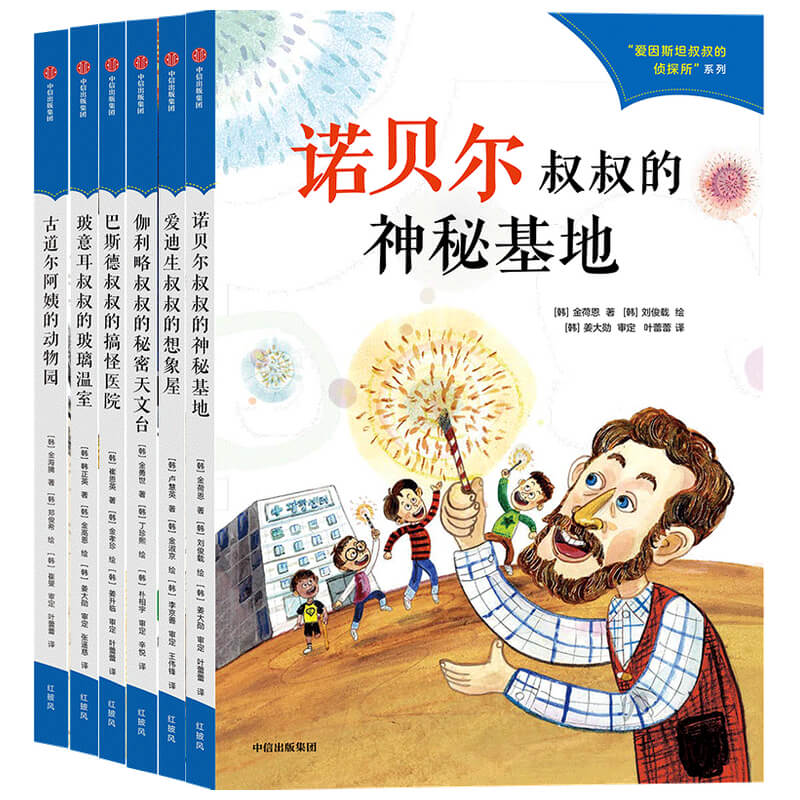 《爱因斯坦叔叔的侦探所：第二辑》（共6册）