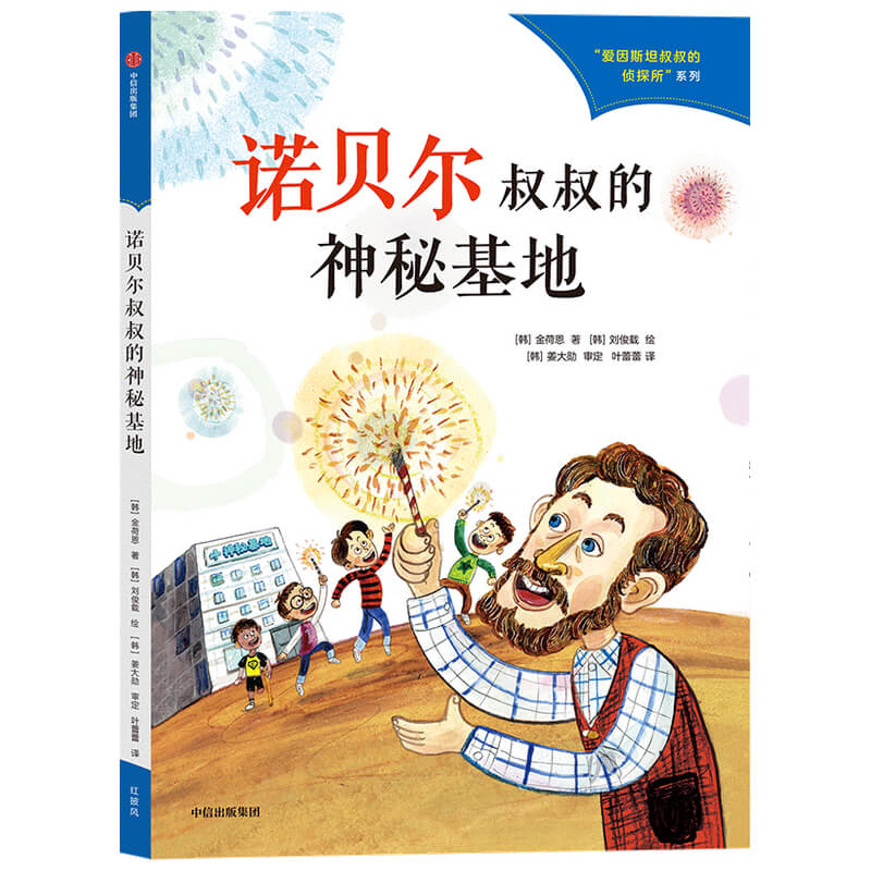 诺贝尔叔叔的神秘基地